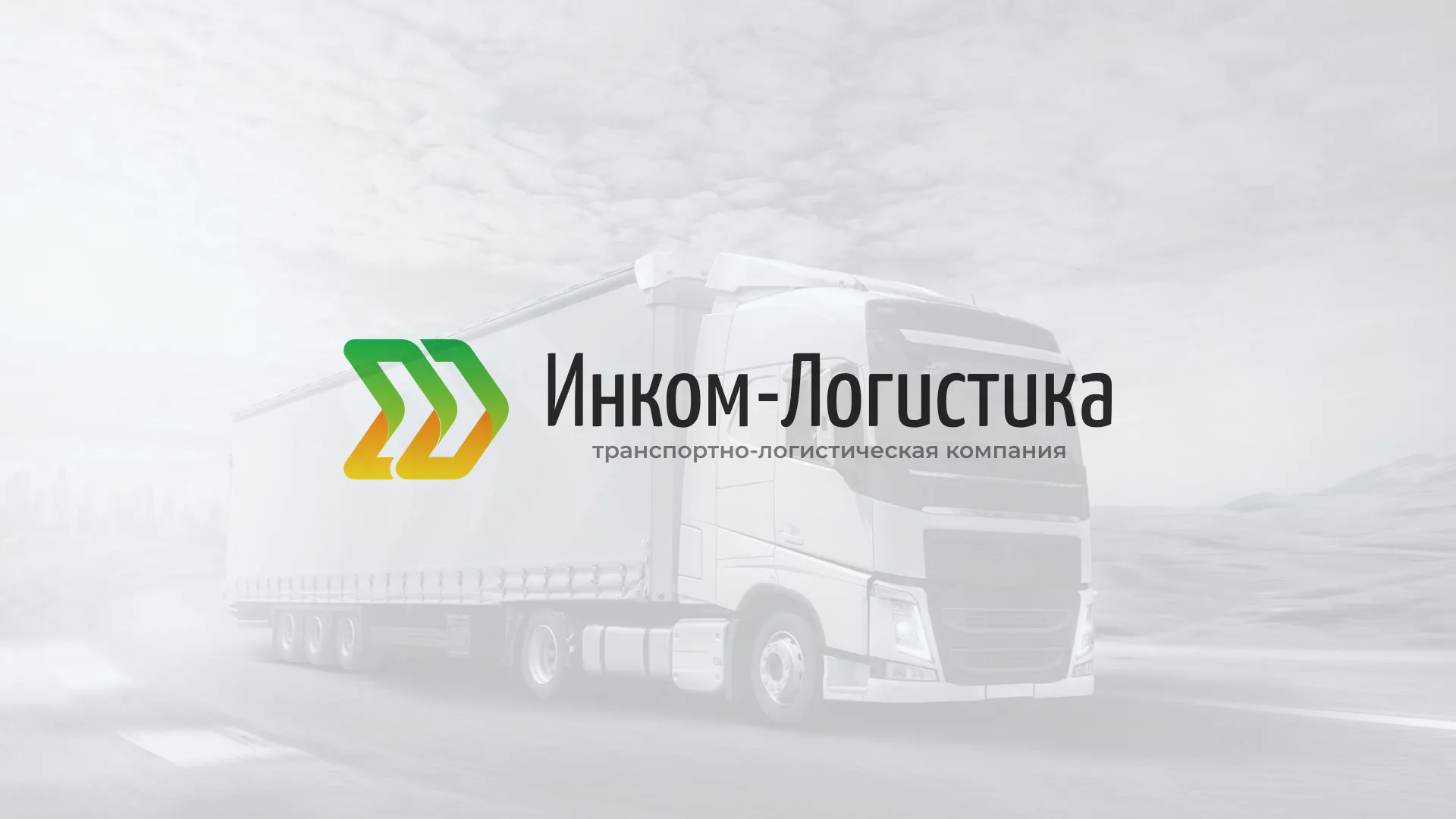 Разработка логотипа и сайта компании «Инком-Логистика» в Алапаевске